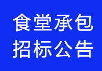 2020廣東食堂承包七個項目招標公告信息